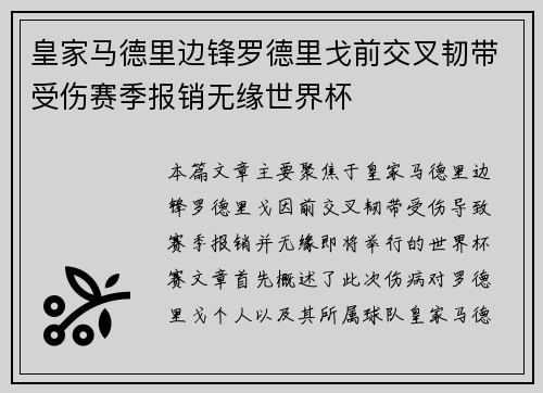皇家马德里边锋罗德里戈前交叉韧带受伤赛季报销无缘世界杯