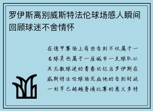 罗伊斯离别威斯特法伦球场感人瞬间回顾球迷不舍情怀