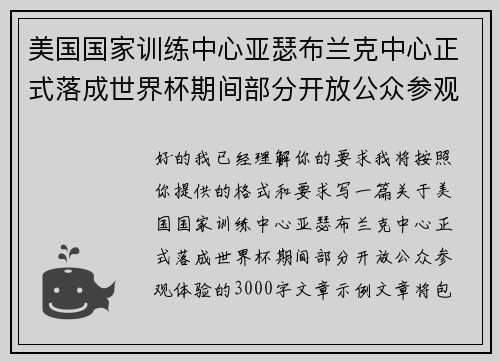 美国国家训练中心亚瑟布兰克中心正式落成世界杯期间部分开放公众参观体验 美国国家训练中心亚瑟布兰克中心正式落成世界杯期间部分开放公众参观体验