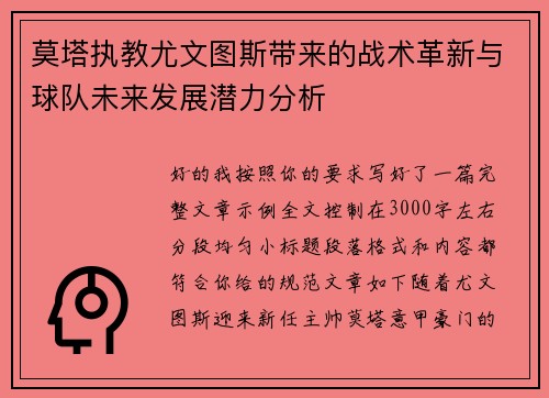 莫塔执教尤文图斯带来的战术革新与球队未来发展潜力分析 莫塔执教尤文图斯带来的战术革新与球队未来发展潜力分析