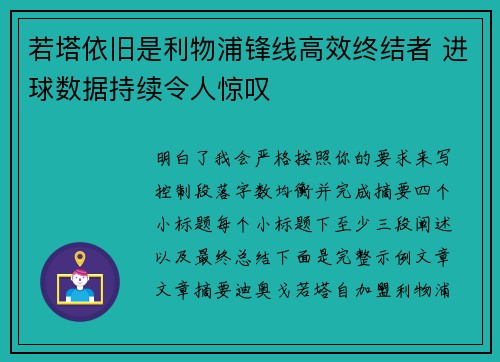 若塔依旧是利物浦锋线高效终结者 进球数据持续令人惊叹