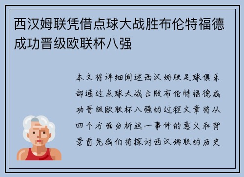 西汉姆联凭借点球大战胜布伦特福德成功晋级欧联杯八强