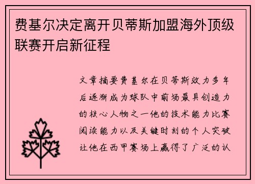 费基尔决定离开贝蒂斯加盟海外顶级联赛开启新征程