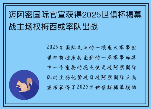 迈阿密国际官宣获得2025世俱杯揭幕战主场权梅西或率队出战