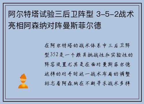 阿尔特塔试验三后卫阵型 3-5-2战术亮相阿森纳对阵曼斯菲尔德 阿尔特塔试验三后卫阵型 3-5-2战术亮相阿森纳对阵曼斯菲尔德
