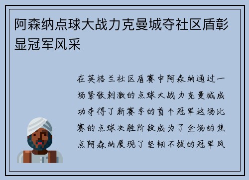 阿森纳点球大战力克曼城夺社区盾彰显冠军风采