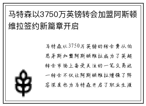 马特森以3750万英镑转会加盟阿斯顿维拉签约新篇章开启