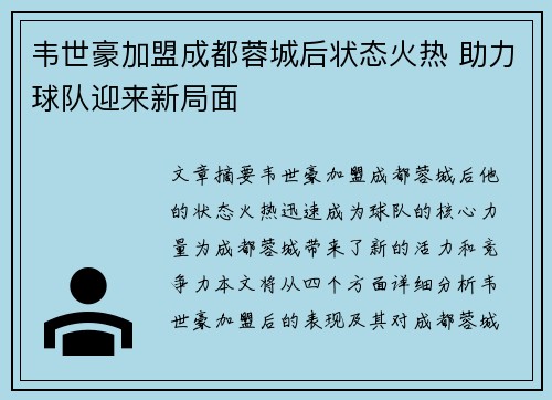 韦世豪加盟成都蓉城后状态火热 助力球队迎来新局面 韦世豪加盟成都蓉城后状态火热 助力球队迎来新局面