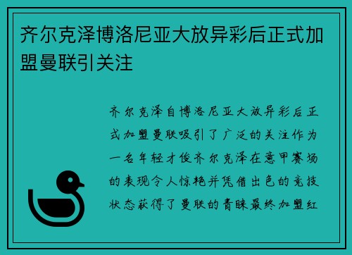 齐尔克泽博洛尼亚大放异彩后正式加盟曼联引关注