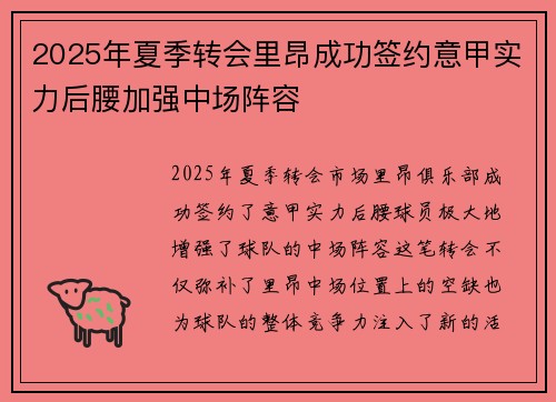 2025年夏季转会里昂成功签约意甲实力后腰加强中场阵容