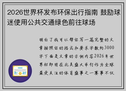 2026世界杯发布环保出行指南 鼓励球迷使用公共交通绿色前往球场