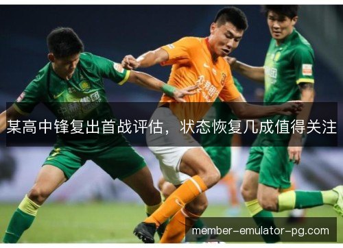 某高中锋复出首战评估，状态恢复几成值得关注
